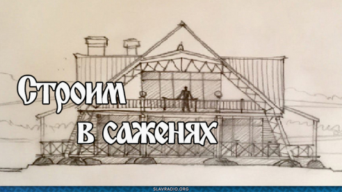 Строим в саженях. Семинар-практикум. Валдай. С 15 марта по 15 апреля 2022 года