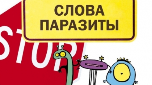 Слова-паразиты