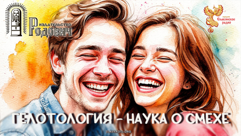 Гелотология - наука о смехе 