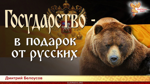 Государство - в подарок от русских
