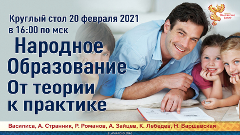 Круглый стол. Народное Образование. От теории к практике