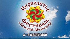 Фестиваль Перволетье 2021