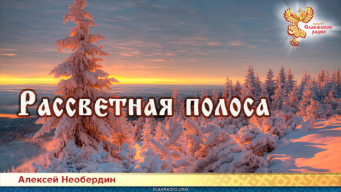 Рассветная полоса