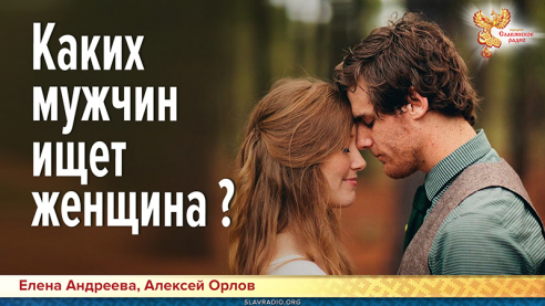 Каких мужчин ищет женщина?
