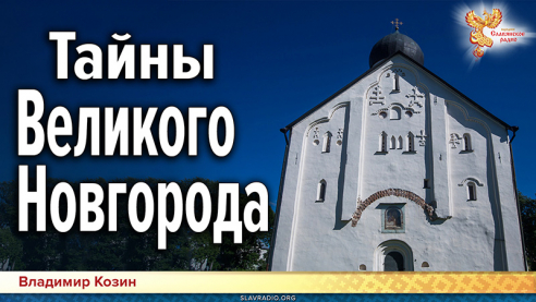 Загадки истории Великого Новгорода