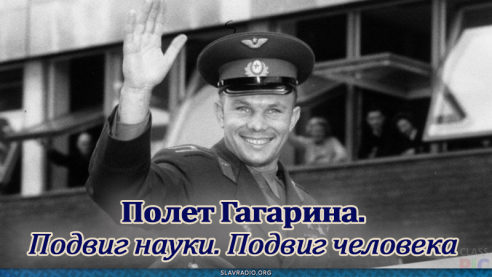 Полет Гагарина. Подвиг науки. Подвиг человека