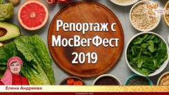 Репортаж с МосВегФест 2019