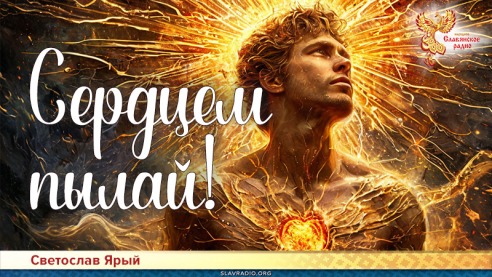 Сердцем пылай!