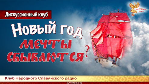 Новый год &mdash; мечты сбываются?
