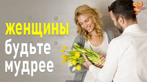 Женщины, будьте мудрее!