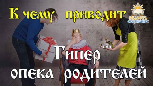 К чему приводит Гиперопека родителей