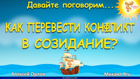 Как перевести конфликт в созидание?