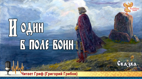 И один в поле воин 