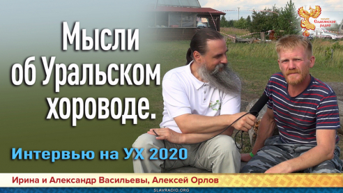 Мысли об Уральском хороводе