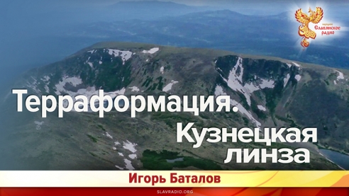 Терраформация. Кузнецкая линза