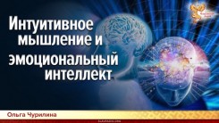 Интуитивное мышление и эмоциональный интеллект