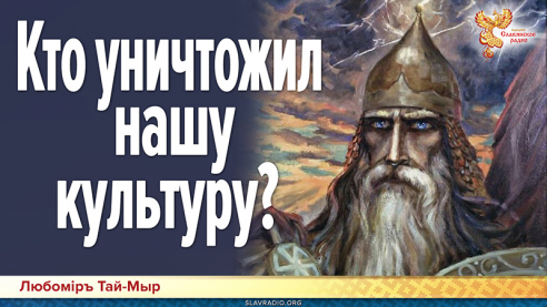 Кто уничтожил нашу культуру?