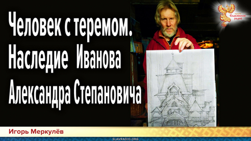 Человек с теремом. Наследие Иванова Александра Степановича