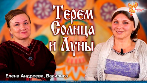 Терем Солнца и Луны