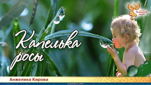 Капелька росы