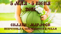 Месяц онлайн-погружения в чудо вашей беременности