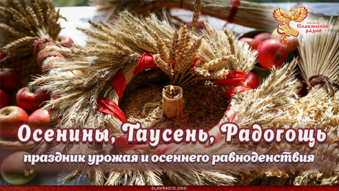 Осенины, Таусень, Радогощь &mdash; праздник урожая и осеннего равноденствия