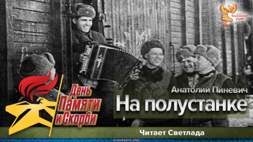 На полустанке