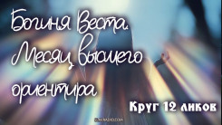 Богиня Веста. Месяц высшего ориентира
