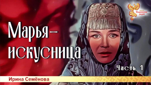 Марья-искусница. Часть 1