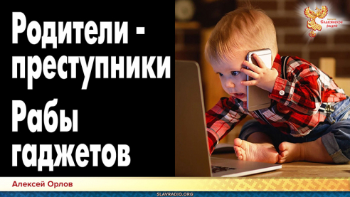 Родители &ndash; преступники. Рабы гаджетов