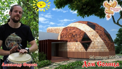 Дом Солнца