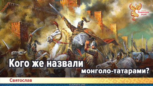 Кого же назвали монголо-татарами?