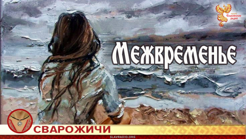 Межвременье 