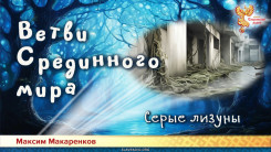 Ветви Срединного мира. Серые лизуны
