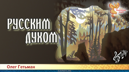 Русским духом 