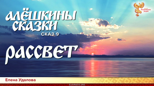 Алёшкины сказки. Сказ 9. Рассвет