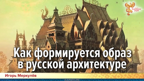 Как формируется образ в русской архитектуре