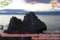 Байкальские приключения Михаила Ять