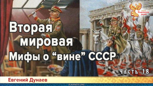 Вторая мировая. Мифы о &laquo;вине&raquo; СССР. Часть 18