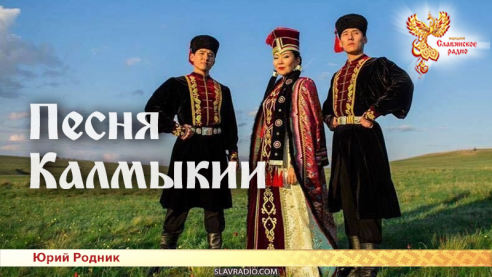 Песня Калмыкии 