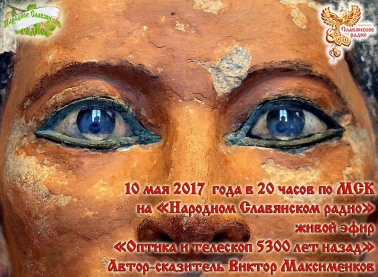 Оптика и телескоп 5300 лет назад