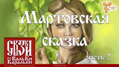 Мартовская сказка. Часть 2