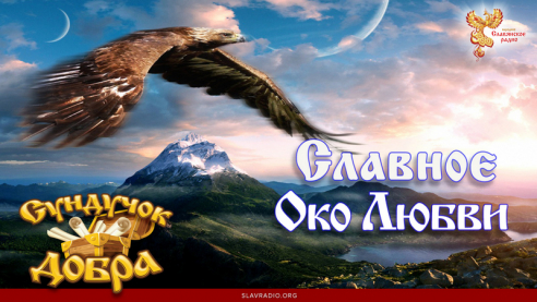 Славное Око Любви