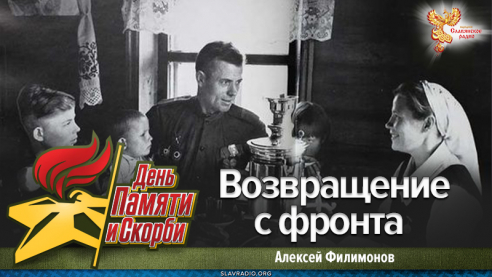 Возвращение с фронта