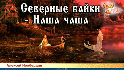 Северные байки &mdash; Наша чаша