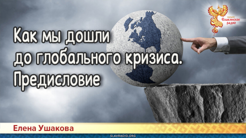 Как мы дошли до глобального кризиса. Предисловие