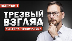 Аналитическая программа Виктора Пономарева "Трезвый взгляд". Выпуск 1