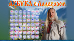 Образовательный курс "Азбука с Ладоzаромъ" 