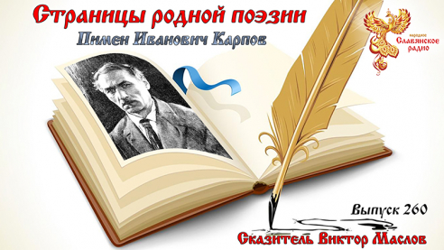 Страницы родной поэзии. Выпуск 260. Пимен Иванович Карпов