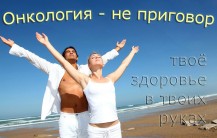 Онкология — не приговор